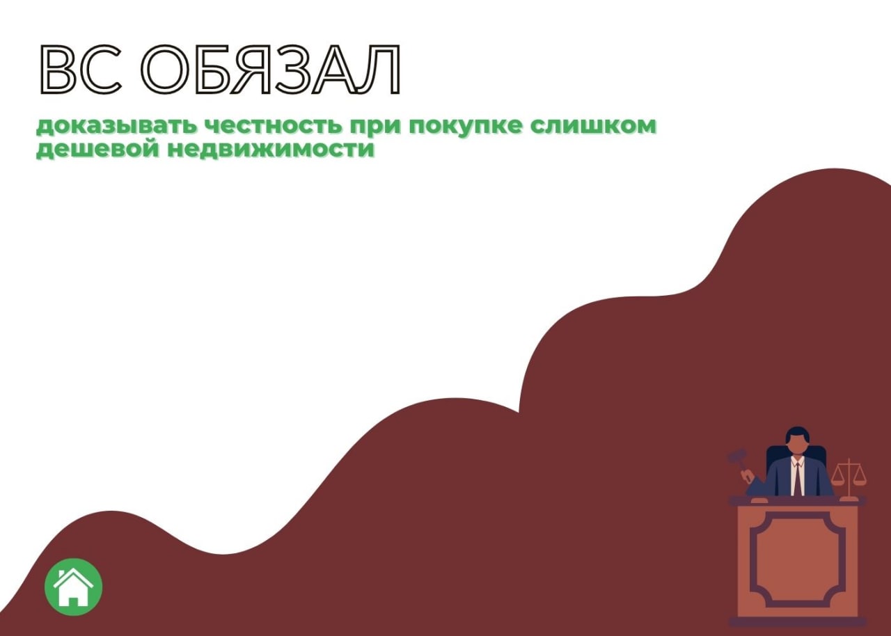 Новые обязательства при покупке слишком дешевой недвижимости — обложка статьи