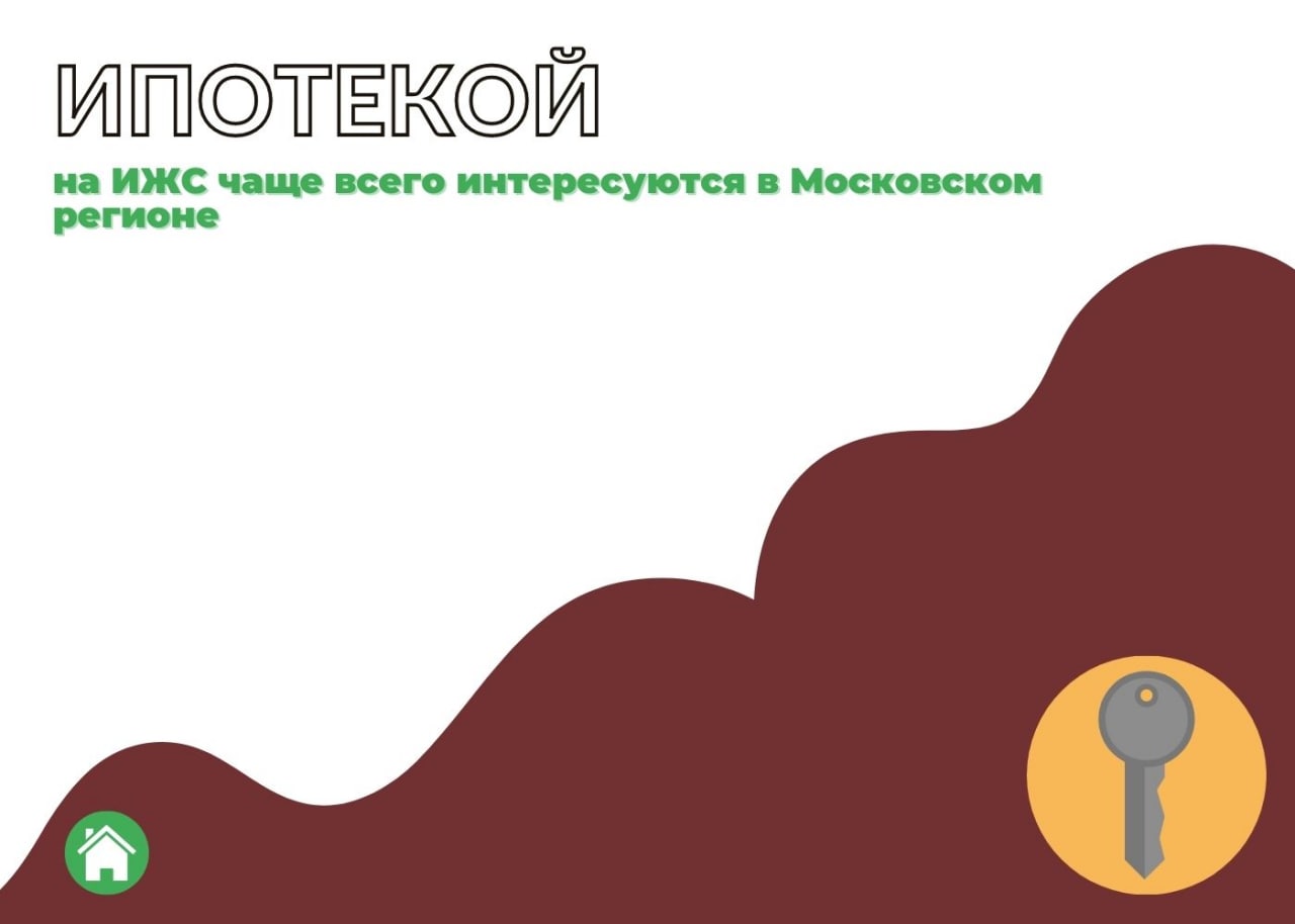 Спрос на ипотеку на индивидуальное жилье выше всего в Московском регио — обложка статьи