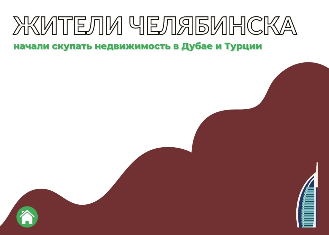 Жители Челябинска начали скупать недвижимость в Дубае и Турции — обложка статьи