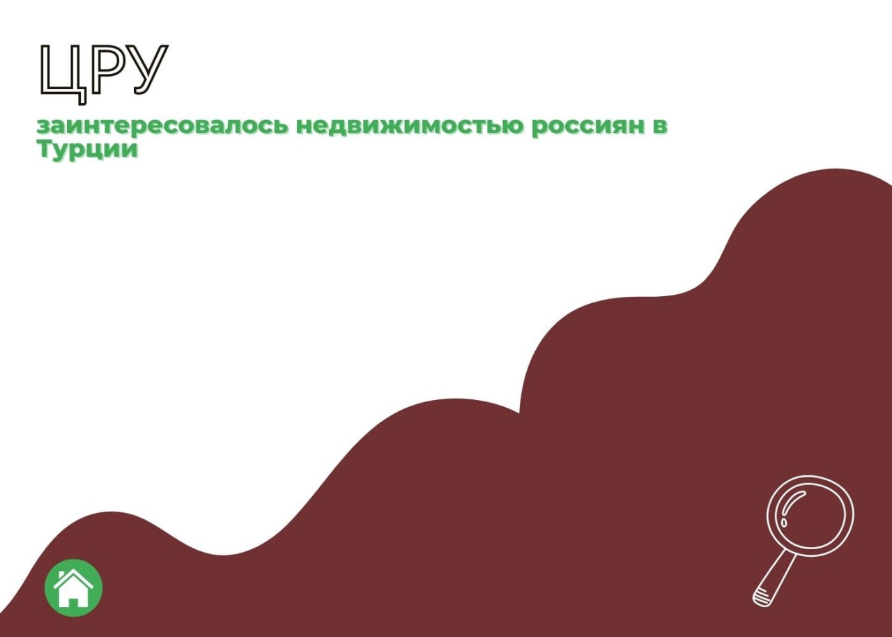 ЦРУ заинтересовалось недвижимостью россиян в Турции — обложка статьи