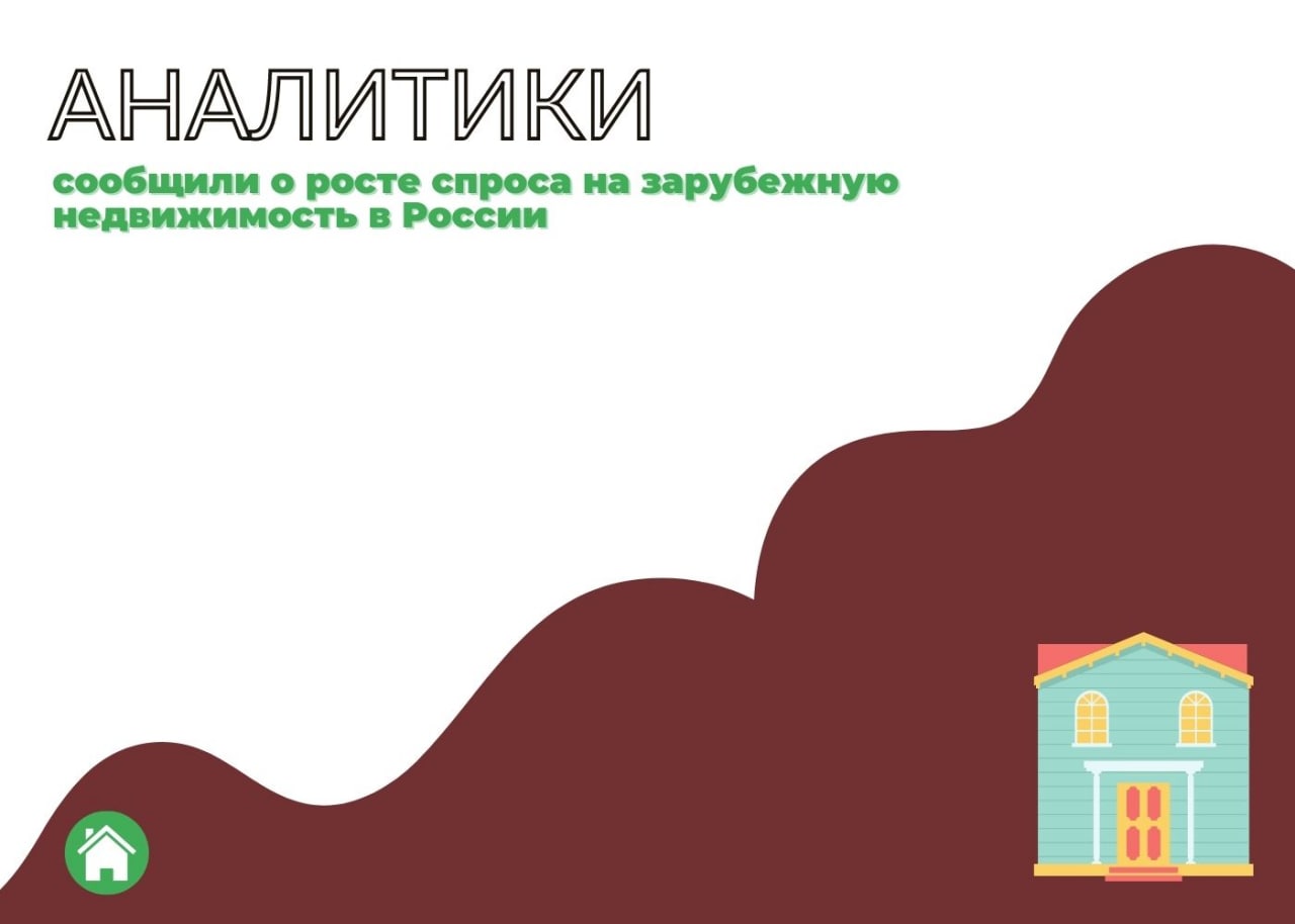 Рост спроса на зарубежную недвижимость в России. — обложка статьи