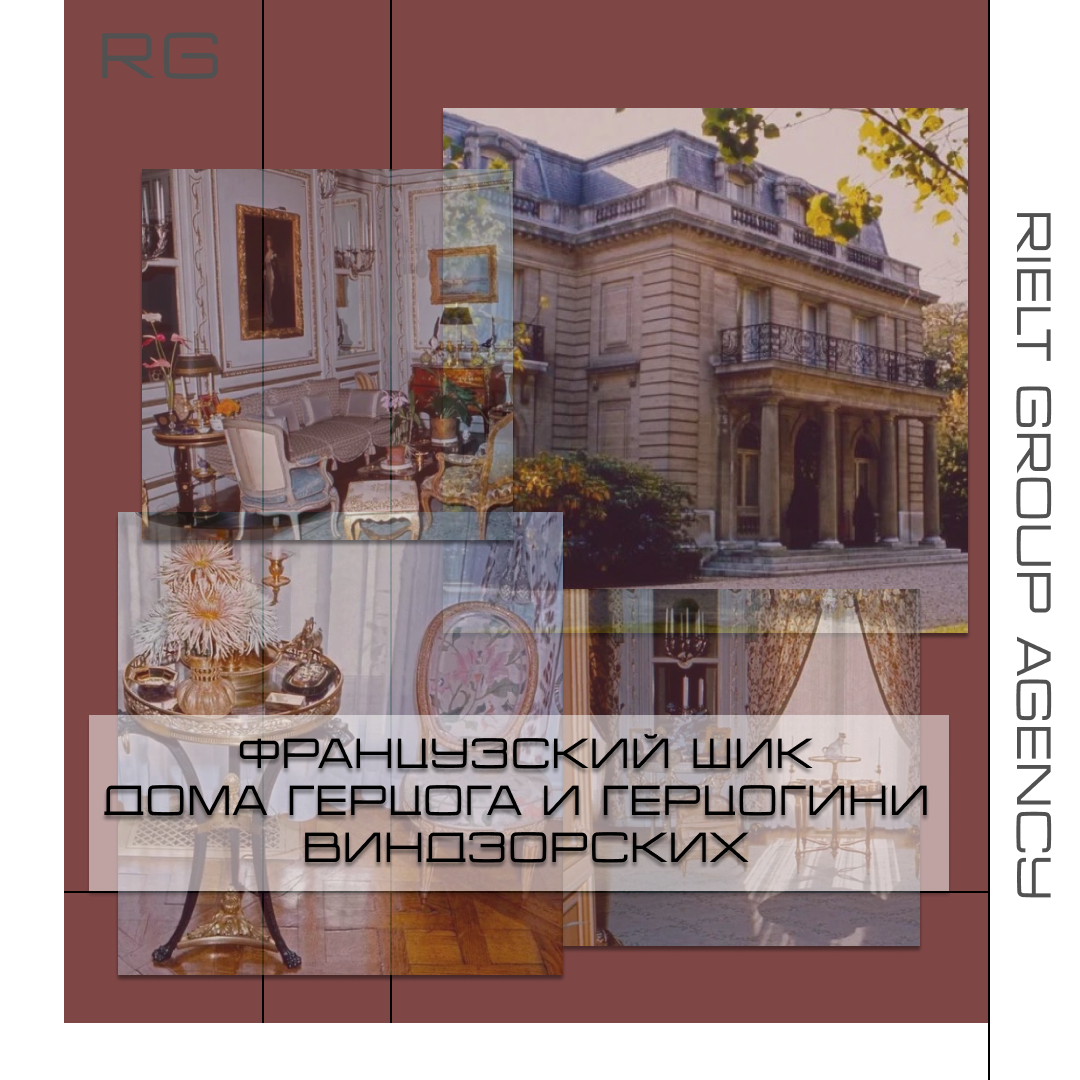 Французский шик дома герцога и герцогини Виндзорских — обложка статьи
