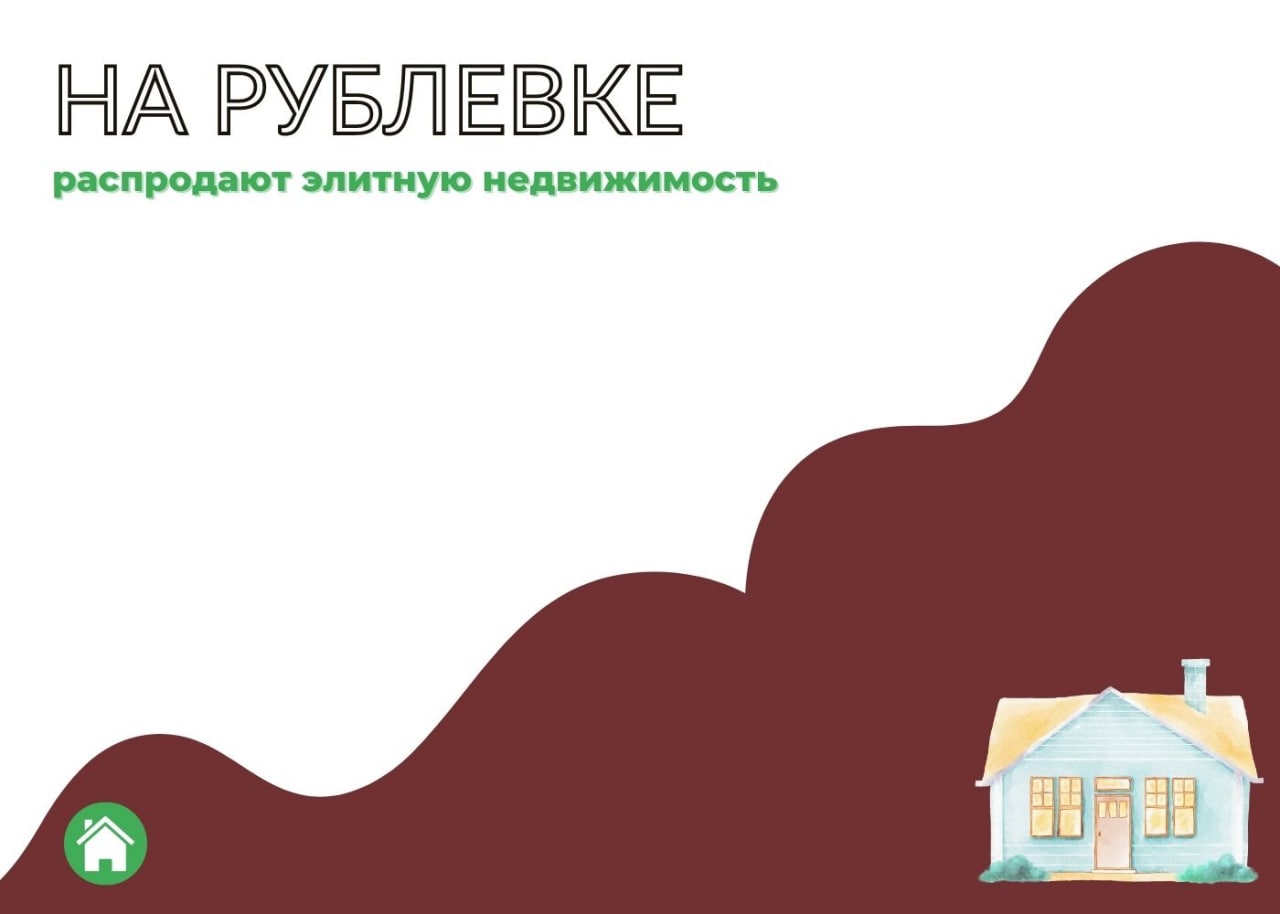 На Рублевке распродают элитную недвижимость — обложка статьи