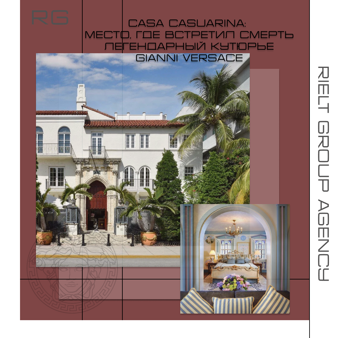 Casa Casuarina: место, где встретил смерть Gianni Versace — обложка статьи