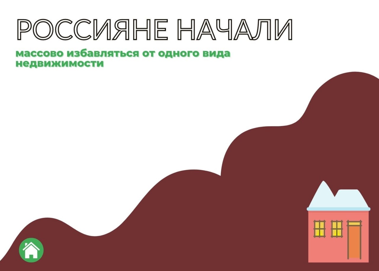 Россияне начали массово продавать один вид недвижимости — обложка статьи