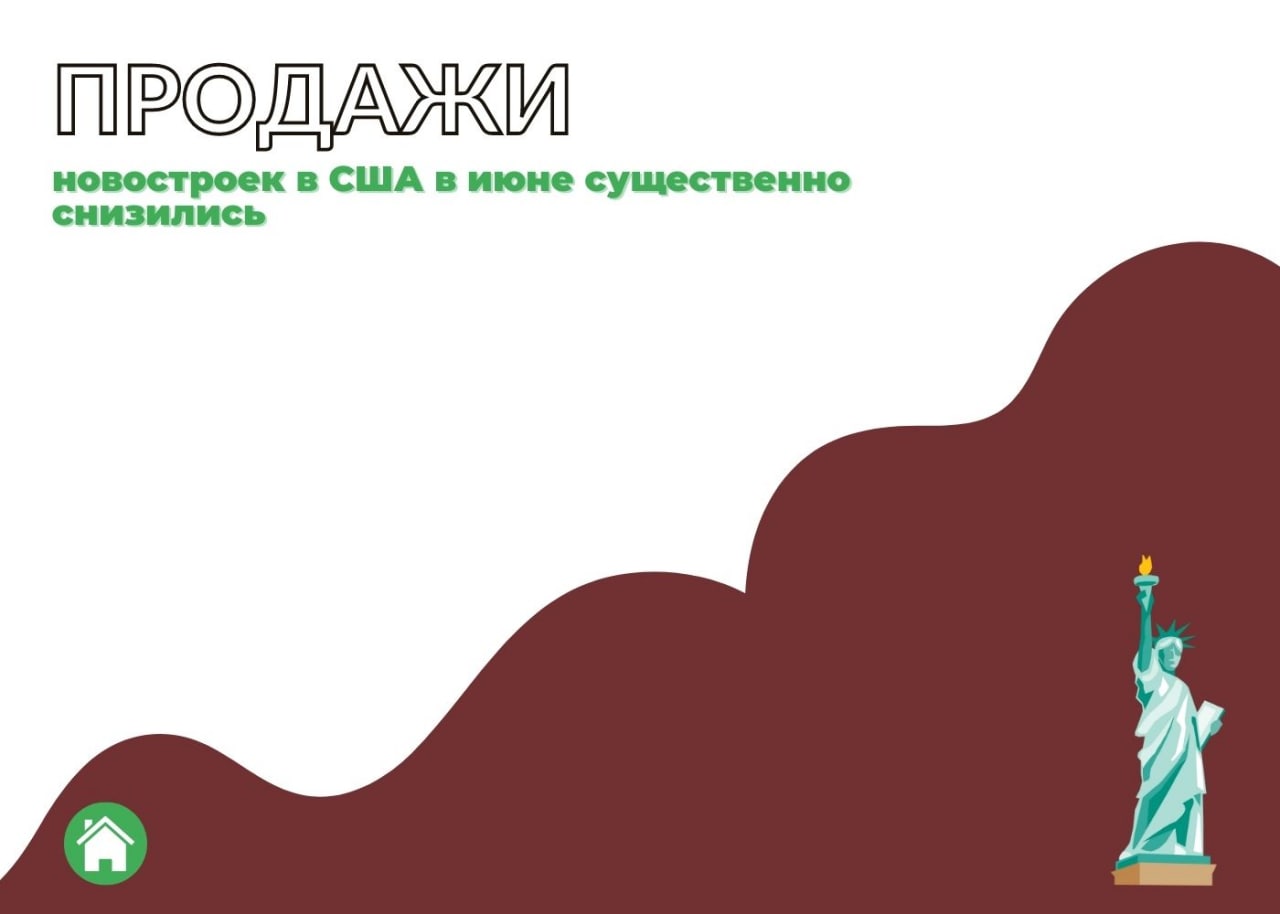 Продажи новых домов в США в июне снизились на 8,1% — обложка статьи