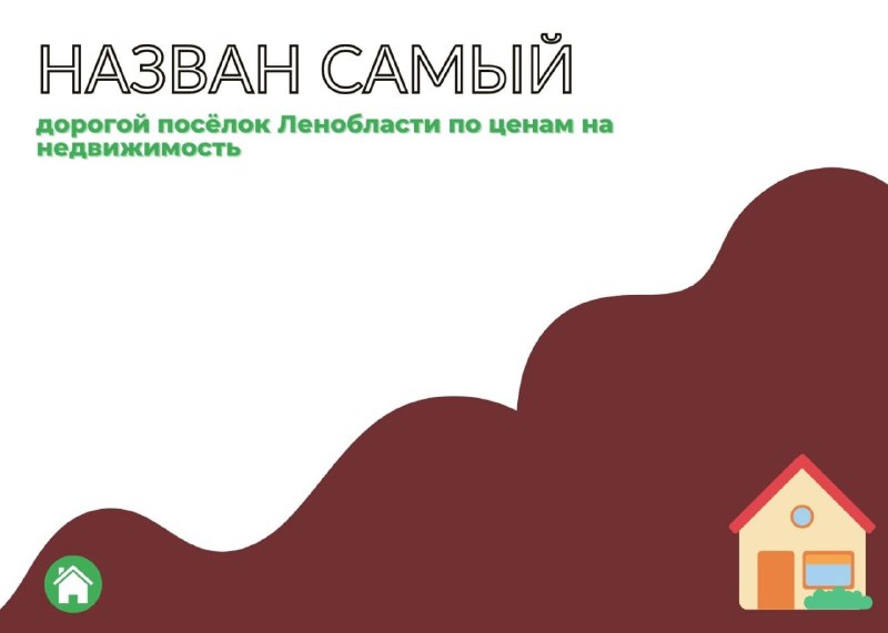 Назван самый дорогой посёлок Ленобласти по ценам на недвижимость — обложка статьи
