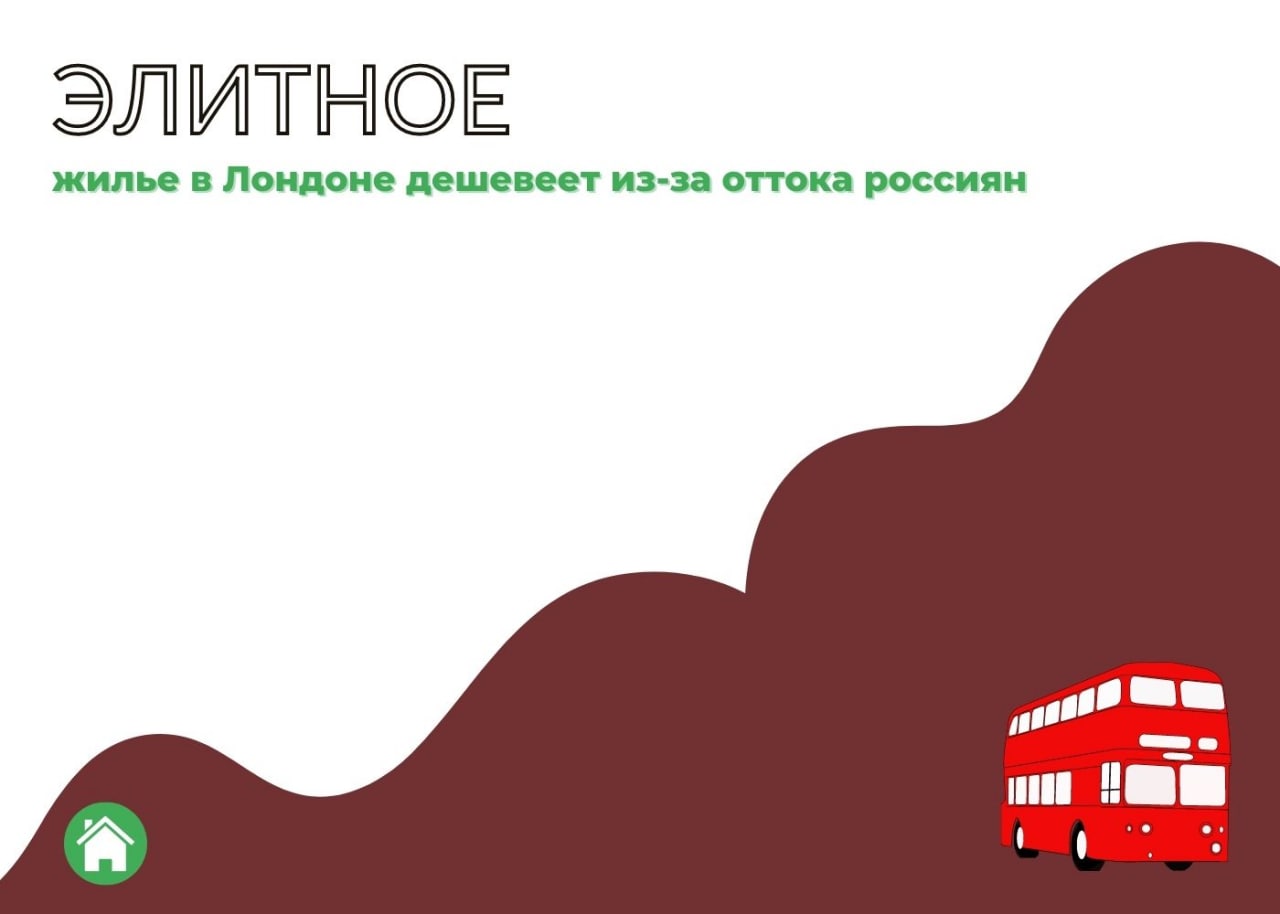 Элитное жилье в Лондоне дешевеет из-за оттока Россиян
