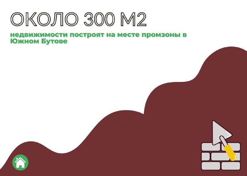 Часть промзоны «Южной Бутово» застроят около 300 тыс.м2 недвижимости. — обложка статьи