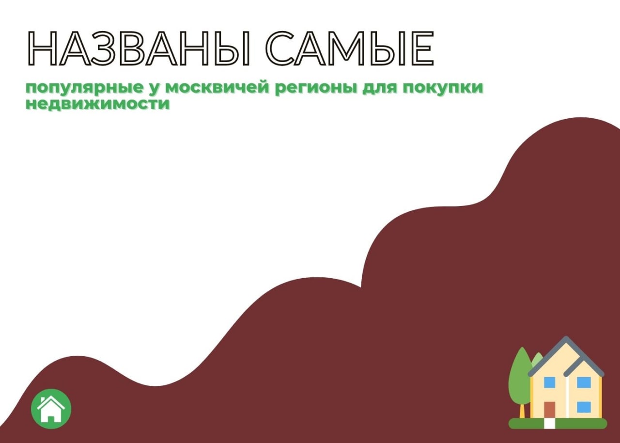 Популярные регионы для покупки недвижимости у жителей столицы — обложка статьи