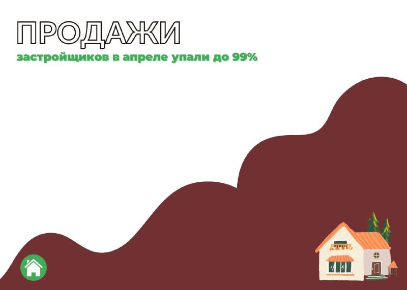 Продажи застройщиков в апреле в России упали до 99%. — обложка статьи