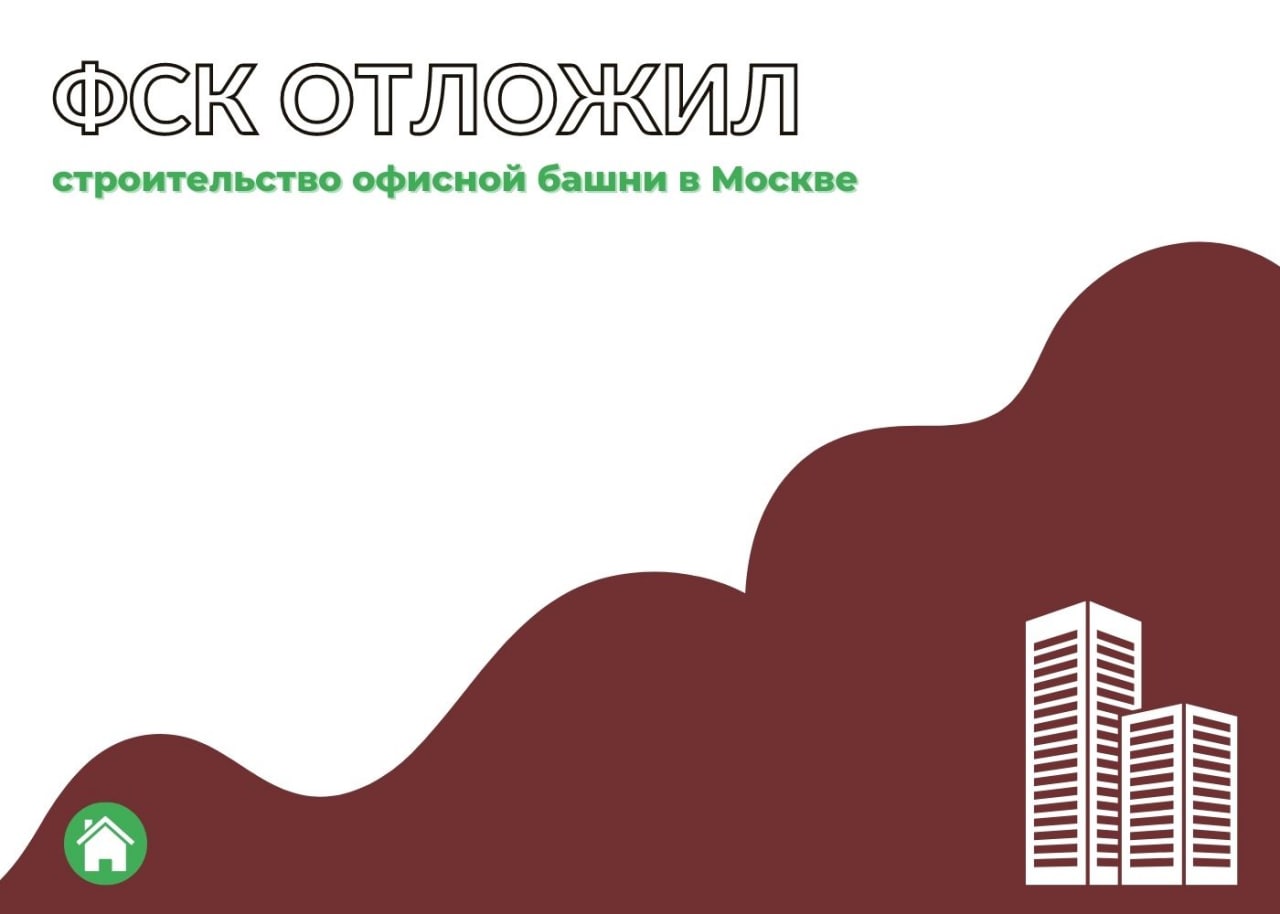 ФСК отложил строительство офисной башни в Москве — обложка статьи