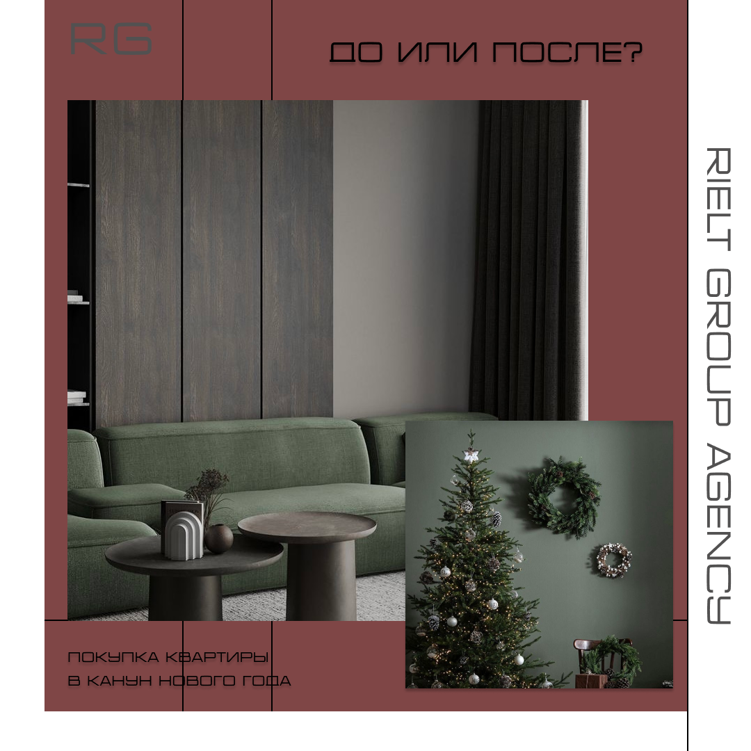 ДО или ПОСЛЕ? Покупка квартиры в канун Нового года — обложка статьи