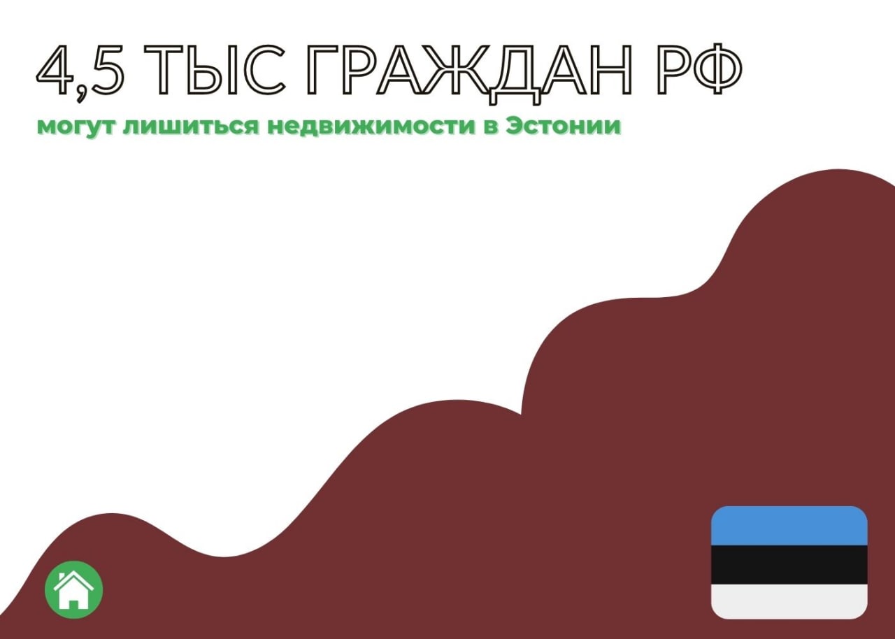 4,5 тыс. граждан РФ могут лишиться недвижимости в Эстонии — обложка статьи
