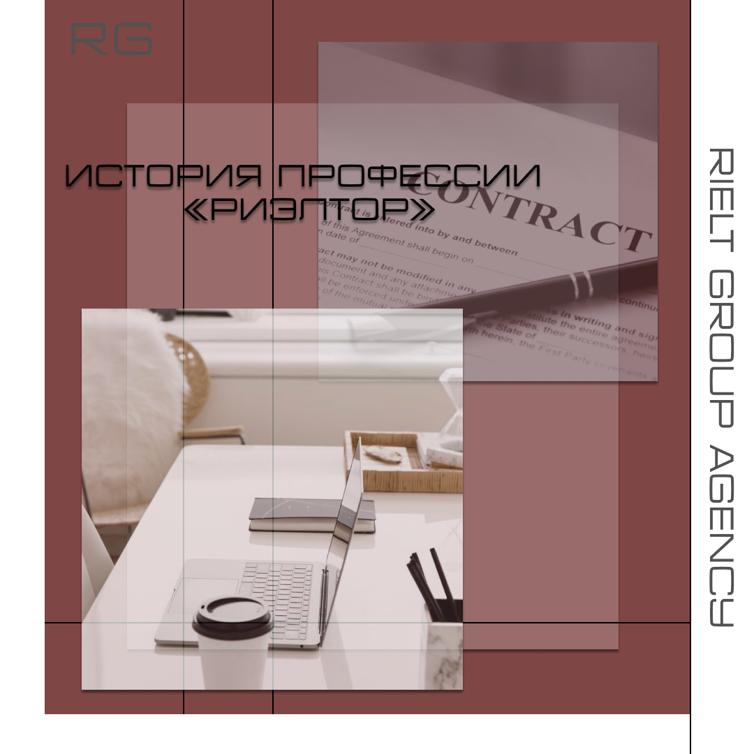История профессии «риэлтор»