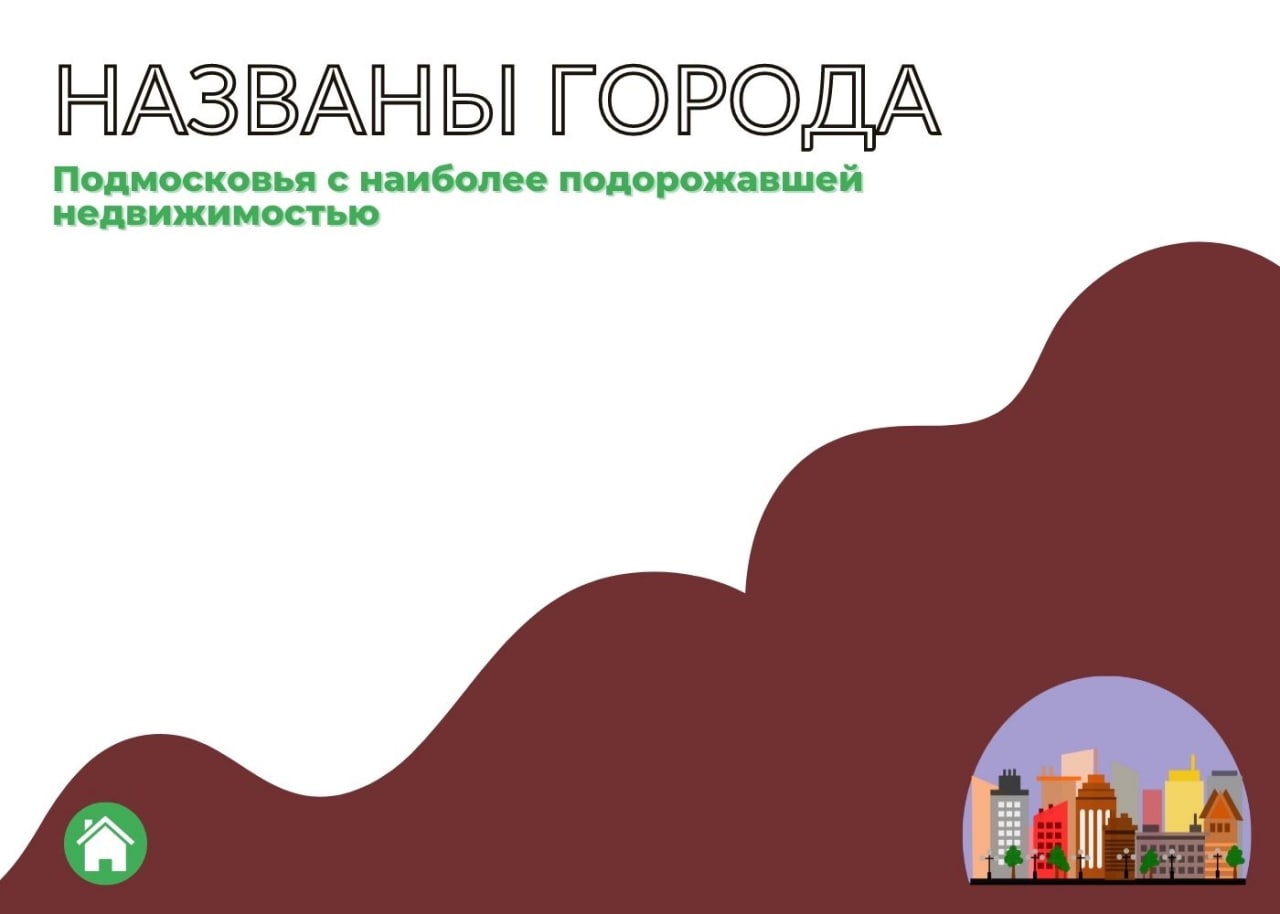 Названы города Подмосковья с наиболее подорожавшей недвижимостью — обложка статьи