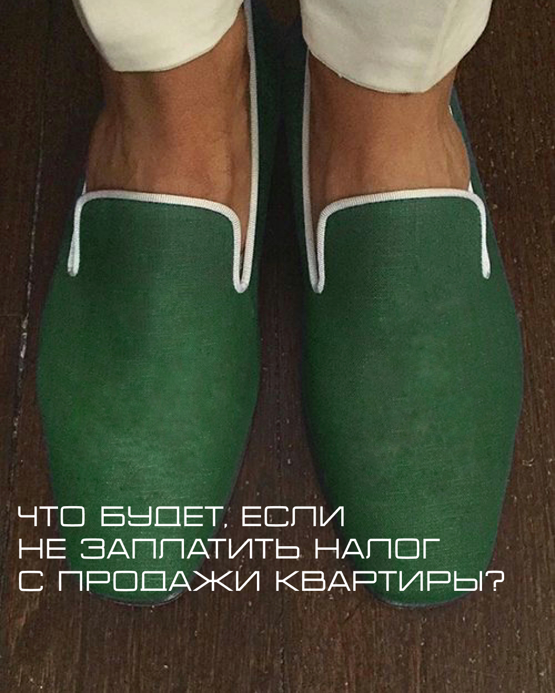 Что будет, если не заплатить налог с продажи квартиры? — обложка статьи