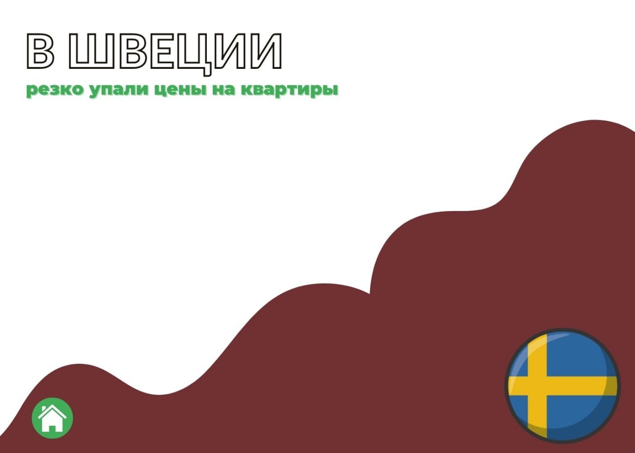 Падение цен на недвижимость в Швеции. — обложка статьи