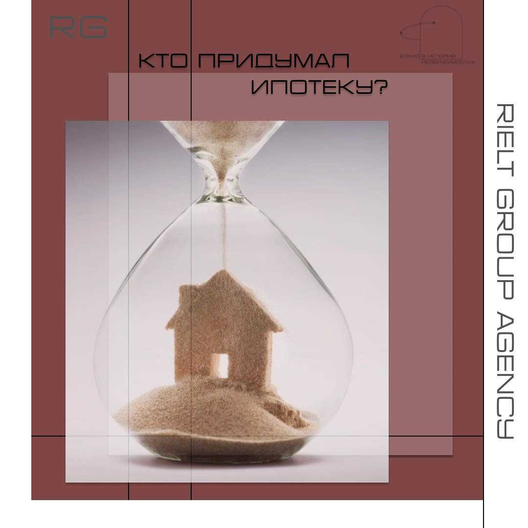 Кто придумал ипотеку? — обложка статьи