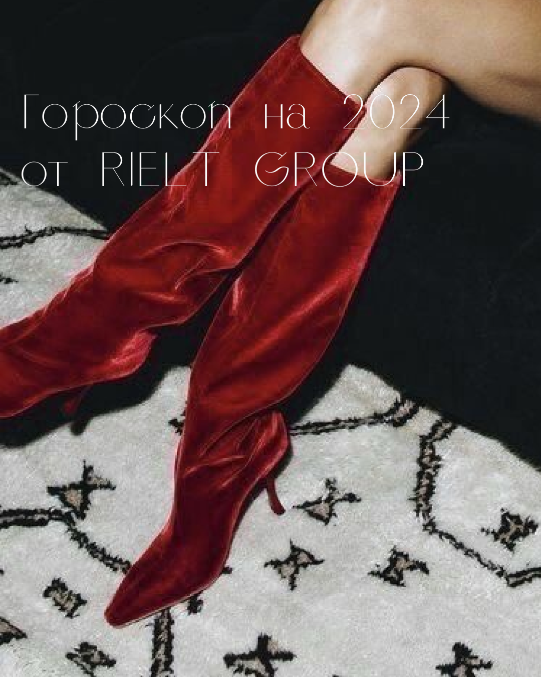 Гороскоп на 2024 от RIELT GROUP — обложка статьи