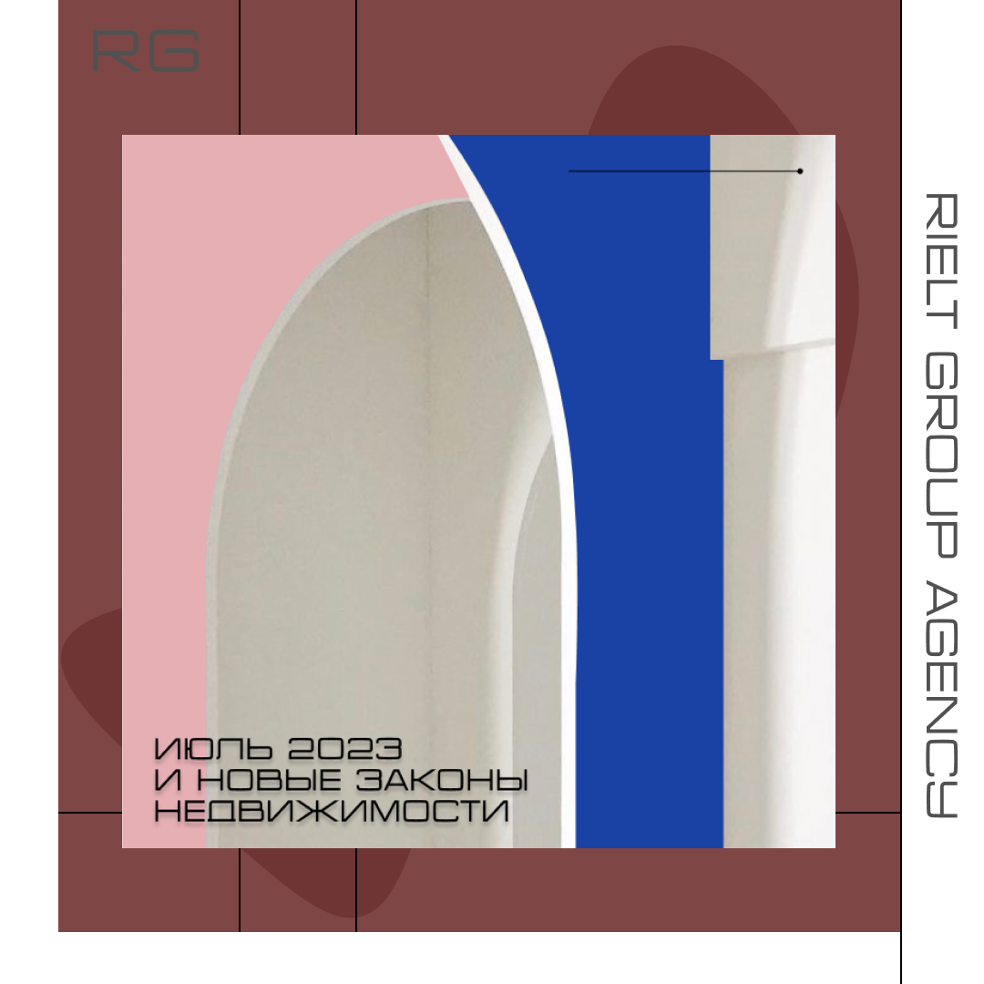 Июль 2023 и новые законы недвижимости — обложка статьи