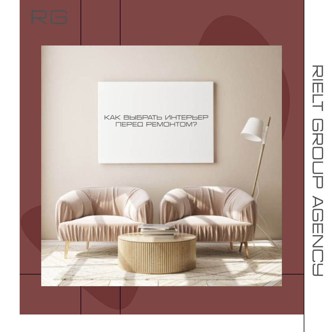 Как выбрать интерьер перед ремонтом? — обложка статьи