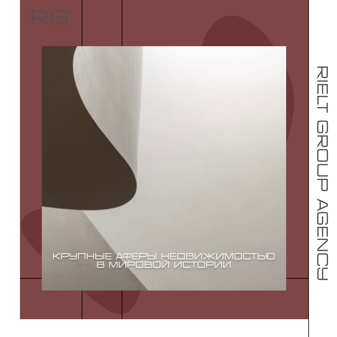 Крупные аферы с недвижимостью в мировой истории — обложка статьи