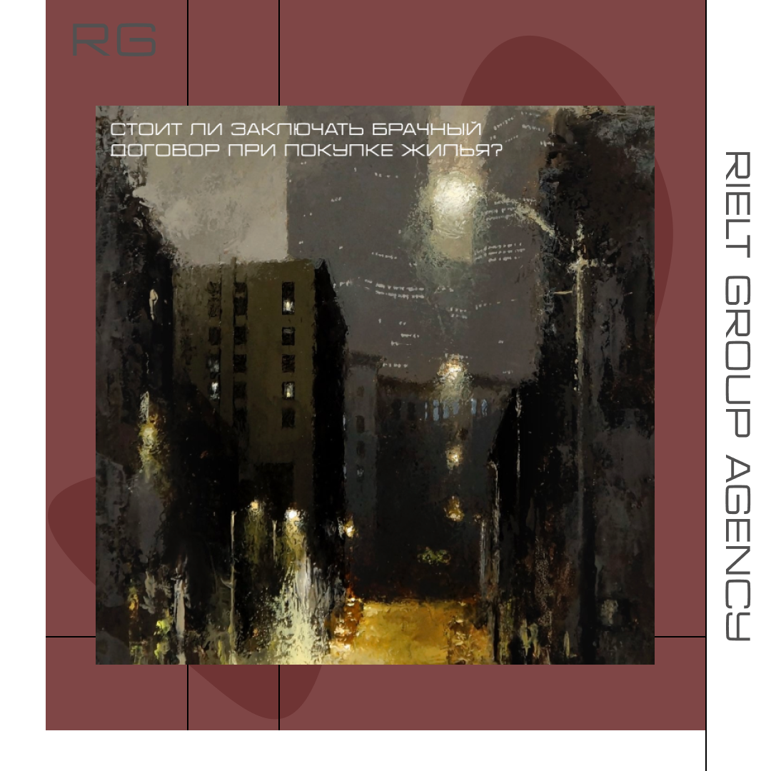 Стоит ли заключать брачный договор при покупке жилья? — обложка статьи