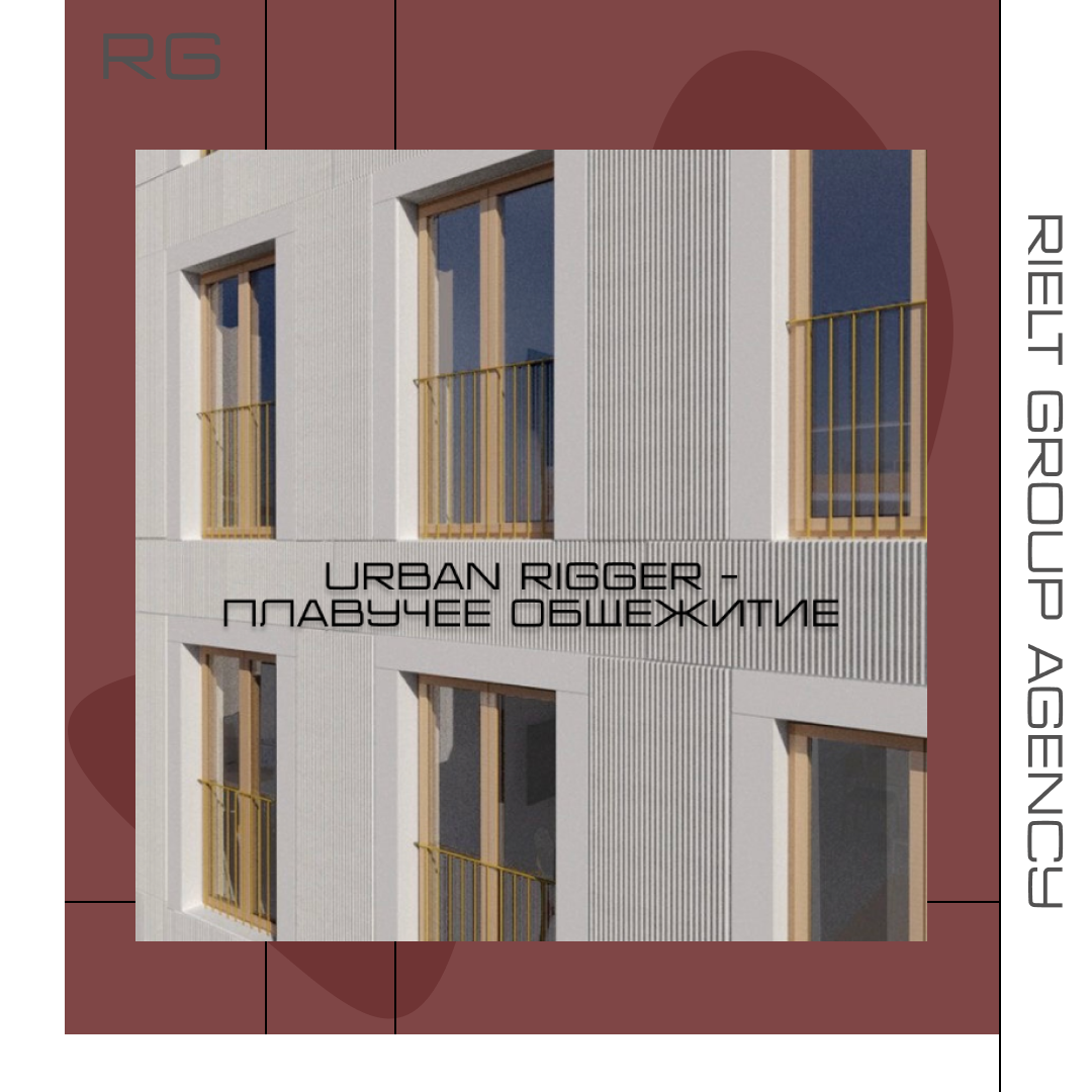 Urban Rigger – плавучее общежитие — обложка статьи