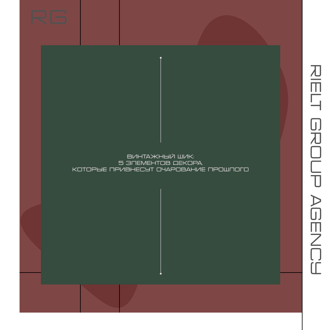 Винтажный шик: 5 элементов декора, которые привнесут очарование прошло — обложка статьи