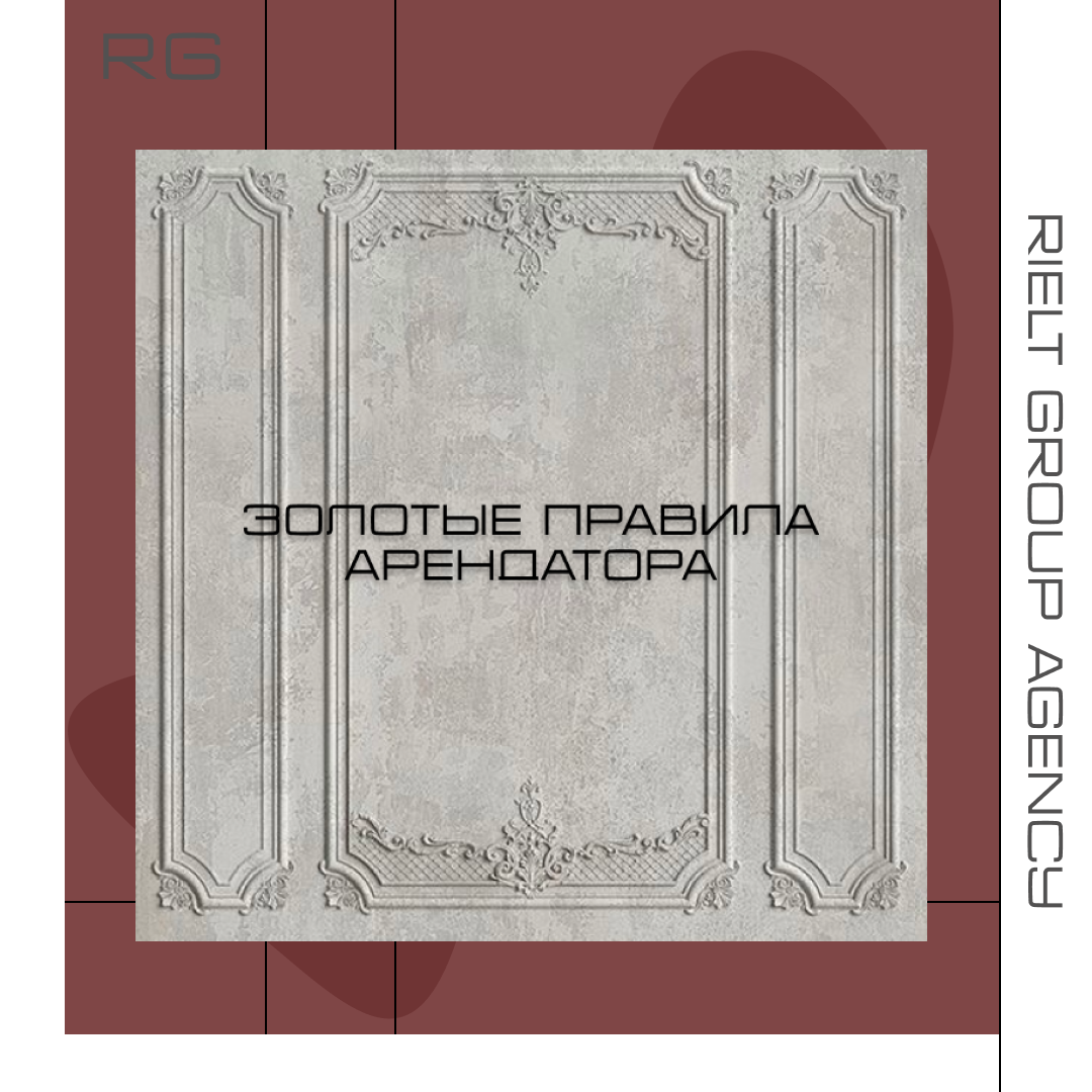 Золотые правила арендатора — обложка статьи